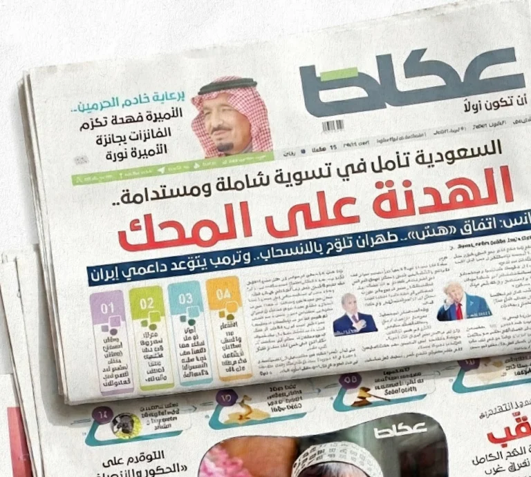 عودة صحيفة عكاظ الورقية: دمج بين الأصالة والتطور الرقمي عودة صحيفة عكاظ الورقية: دمج بين الأصالة والتطور الرقمي