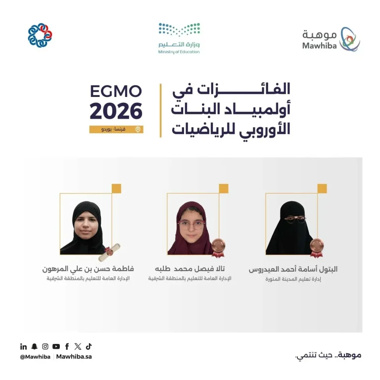 إنجاز سعودي في أولمبياد البنات الأوروبي للرياضيات 2026 إنجاز سعودي في أولمبياد البنات الأوروبي للرياضيات 2026