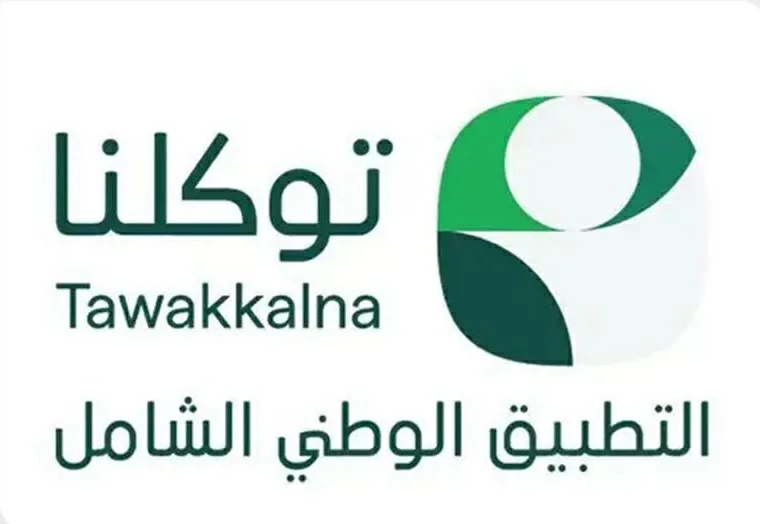 تطبيق توكلنا يتصدر مؤشر نضج التجربة الرقمية 2026 تطبيق توكلنا يتصدر مؤشر نضج التجربة الرقمية 2026