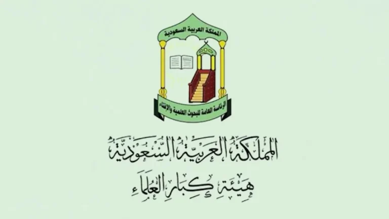 هيئة كبار العلماء تعقد دورتها الـ99 لبحث النوازل المعاصرة هيئة كبار العلماء تعقد دورتها الـ99 لبحث النوازل المعاصرة