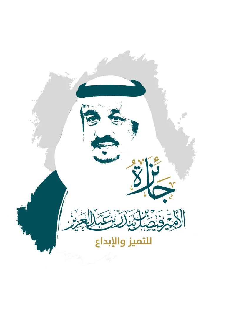 انطلاق الدورة الخامسة لـ جائزة الأمير فيصل بن بندر للتميز انطلاق الدورة الخامسة لـ جائزة الأمير فيصل بن بندر للتميز