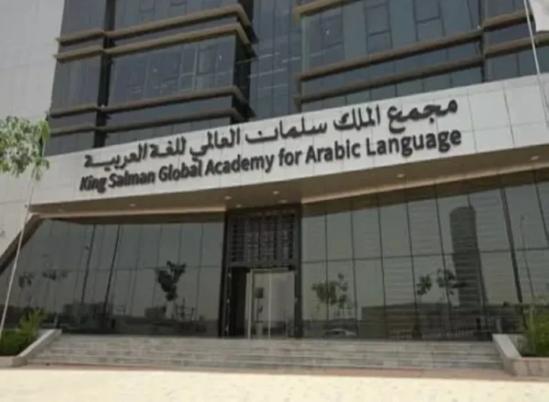مجمع الملك سلمان يطلق معجم المصطلحات القانونية