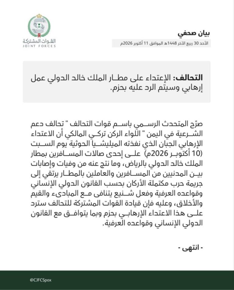 التحالف: هجوم الحوثيين على مطار الملك خالد الدولي جريمة حرب