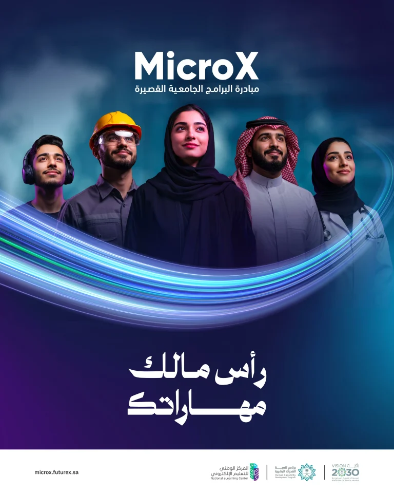 مبادرة MicroX تستهدف إطلاق 350 برنامجاً جامعية قصيرة مبادرة MicroX تستهدف إطلاق 350 برنامجاً جامعية قصيرة