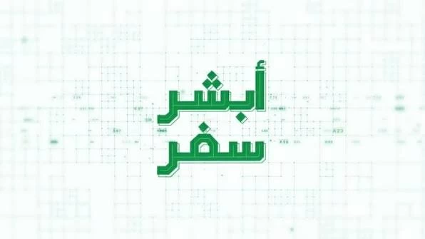 الداخلية تطلق خدمة أبشر سفر للزوار عبر المنافذ البرية الداخلية تطلق خدمة أبشر سفر للزوار عبر المنافذ البرية